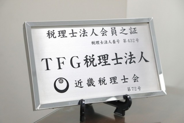 TFG税理士法人