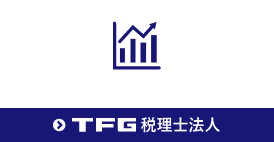 TFG税理士法人