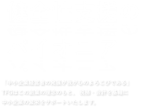 健全性支援のパイオニア