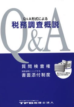 Q&A形式による税務調査概要